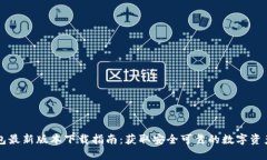 官方TP钱包最新版本下载指