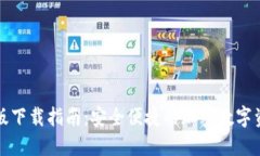 TP钱包电脑版下载指南：安