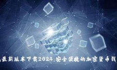 TP钱包最新版本下载2024：