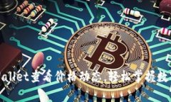 如何在tpWallet查看价格动态