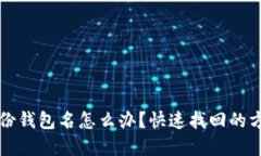 忘记TP身份钱包名怎么办？