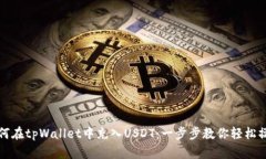 如何在tpWallet中充入USDT：