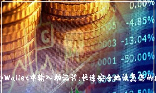 如何在tpWallet中输入助记词：快速安全地恢复您的数字资产