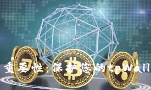 私钥备份的重要性：保护您的tpWallet资产安全